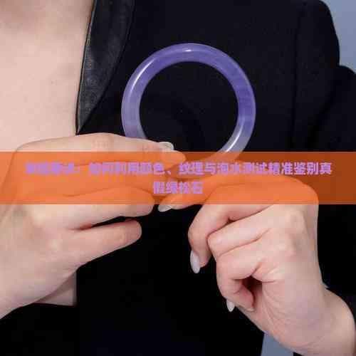 掌握要诀：如何利用颜色、纹理与泡水测试精准鉴别真假绿松石