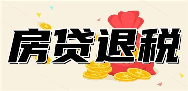 房贷退税需要满足什么条件？房贷退税的五个必备条件