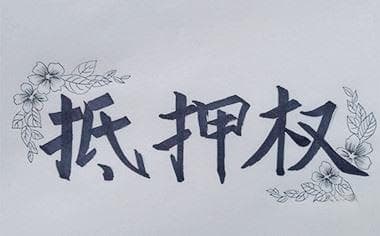 开发商土地抵押对购房者的影响及权益保护指南