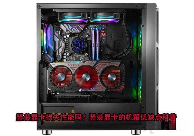 竖装显卡损失性能吗？到底好不好？竖装显卡的机箱优缺点知识科普