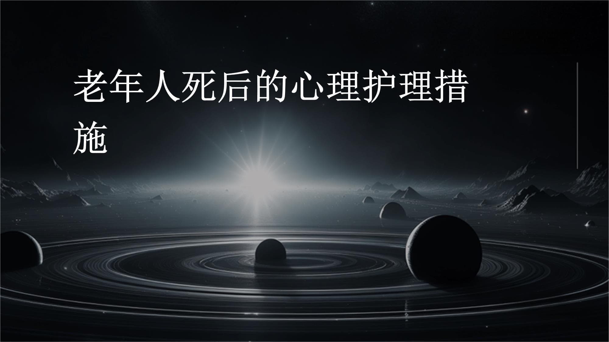 老年人亲丧后心理护理指南：从理论到实践