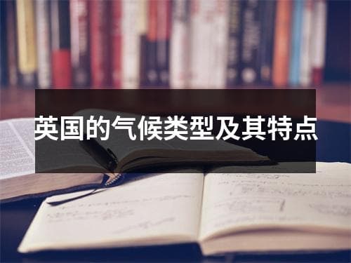 英国的气候类型及其特点