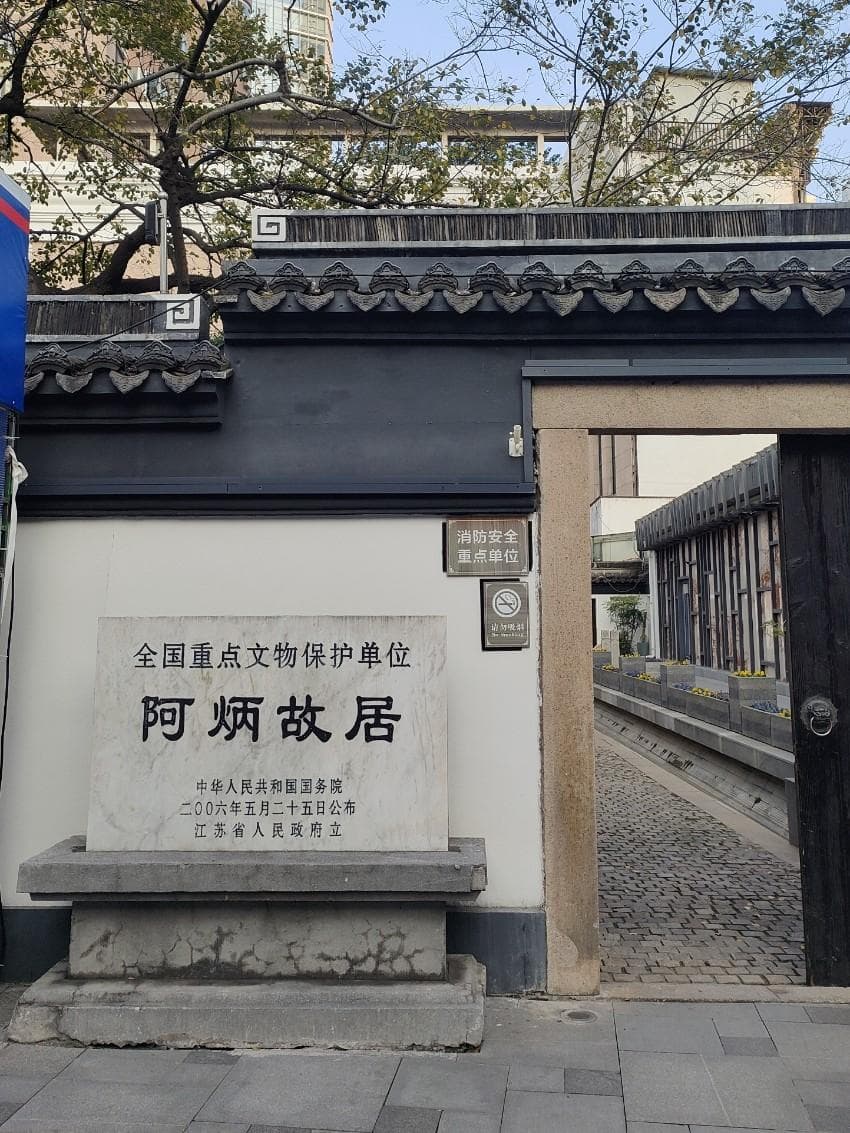 江苏无锡——阿炳故居——文化遗迹