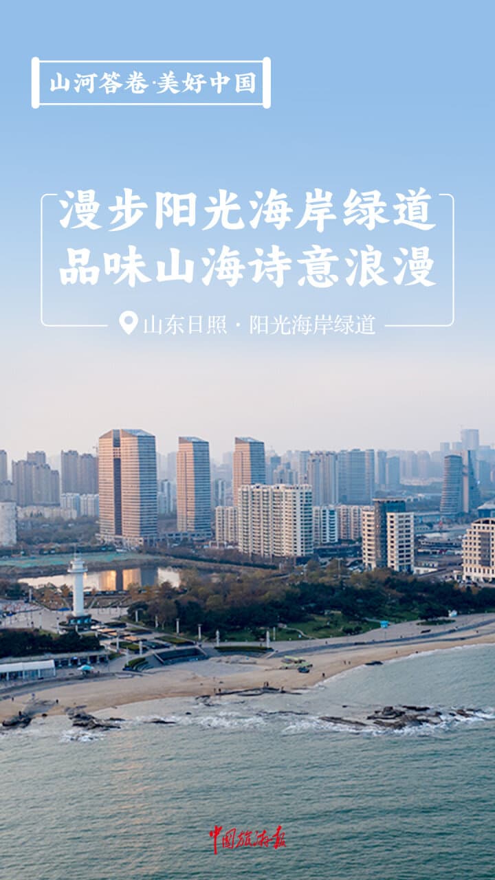 漫步日照阳光海岸绿道，领略山海诗意浪漫
