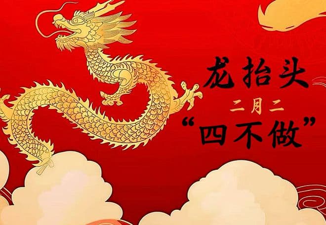 “龙抬头4不做，一年开好头”，今日龙抬头，4不做指啥？尊重传统