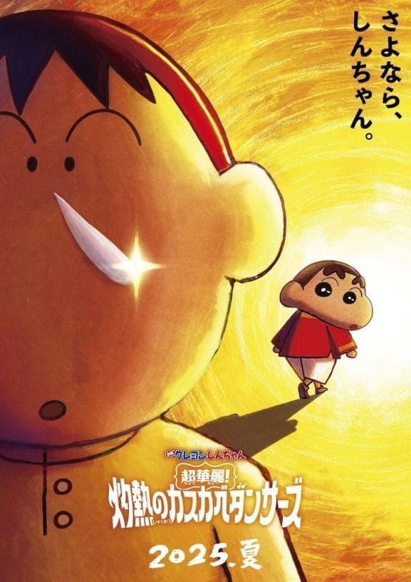 《蜡笔小新》最新电影 首次以印度为舞台 引发粉丝期待