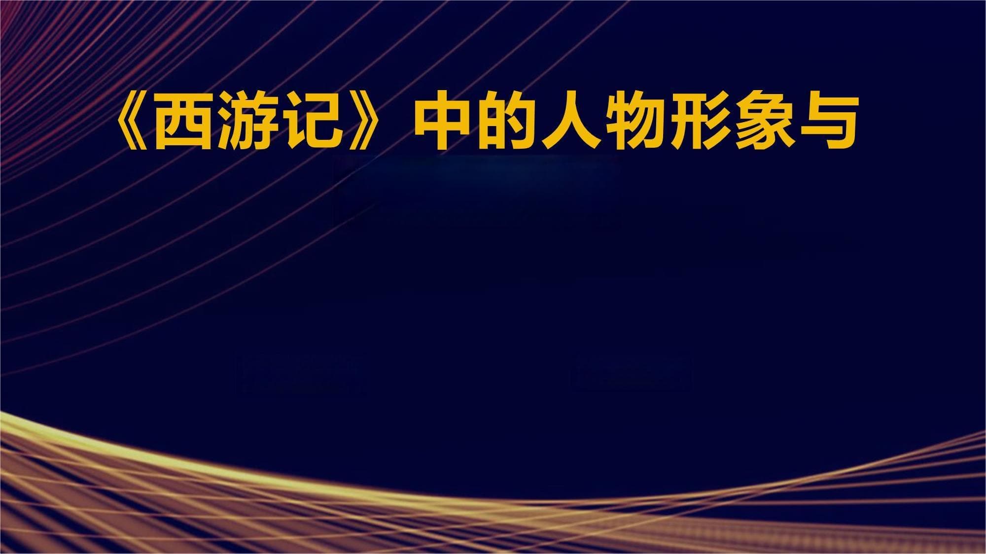 《西游记》中的人物形象与命运探究