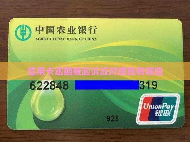 信用卡逾期被起诉应对措施有哪些