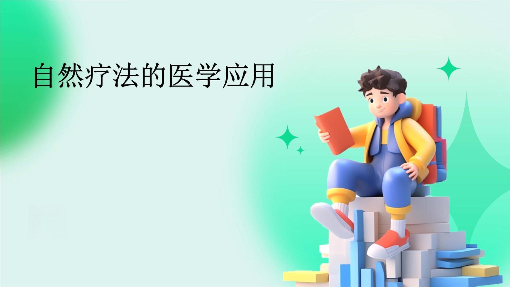 自然疗法的医学应用