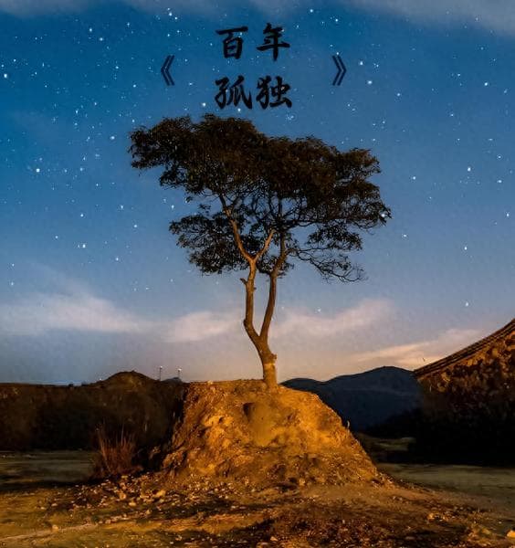 读《百年孤独》才明白：生命的解药，在你自己手里