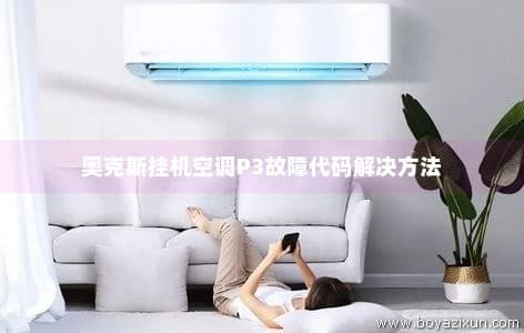 奥克斯挂机空调P3故障代码解决方法
