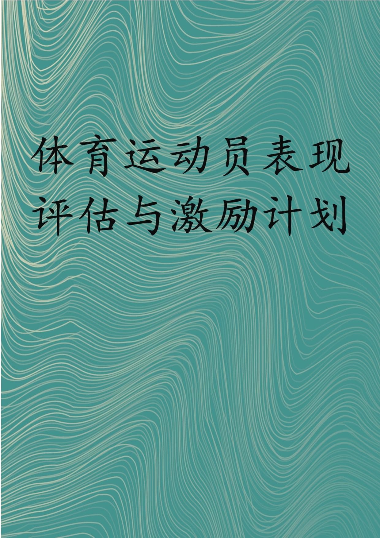 体育运动员表现评估与激励计划