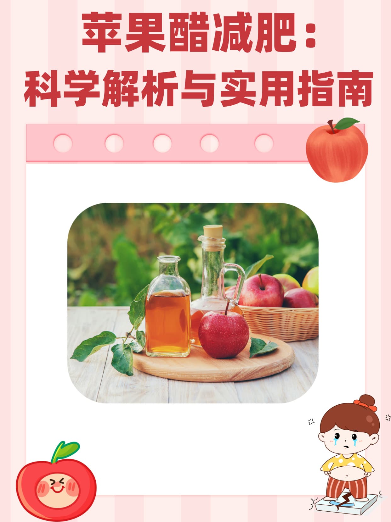 苹果醋减肥：科学解析与实用指南