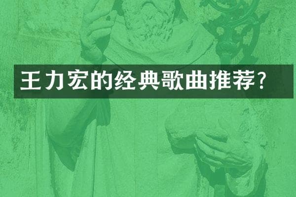 王力宏的经典歌曲推荐
