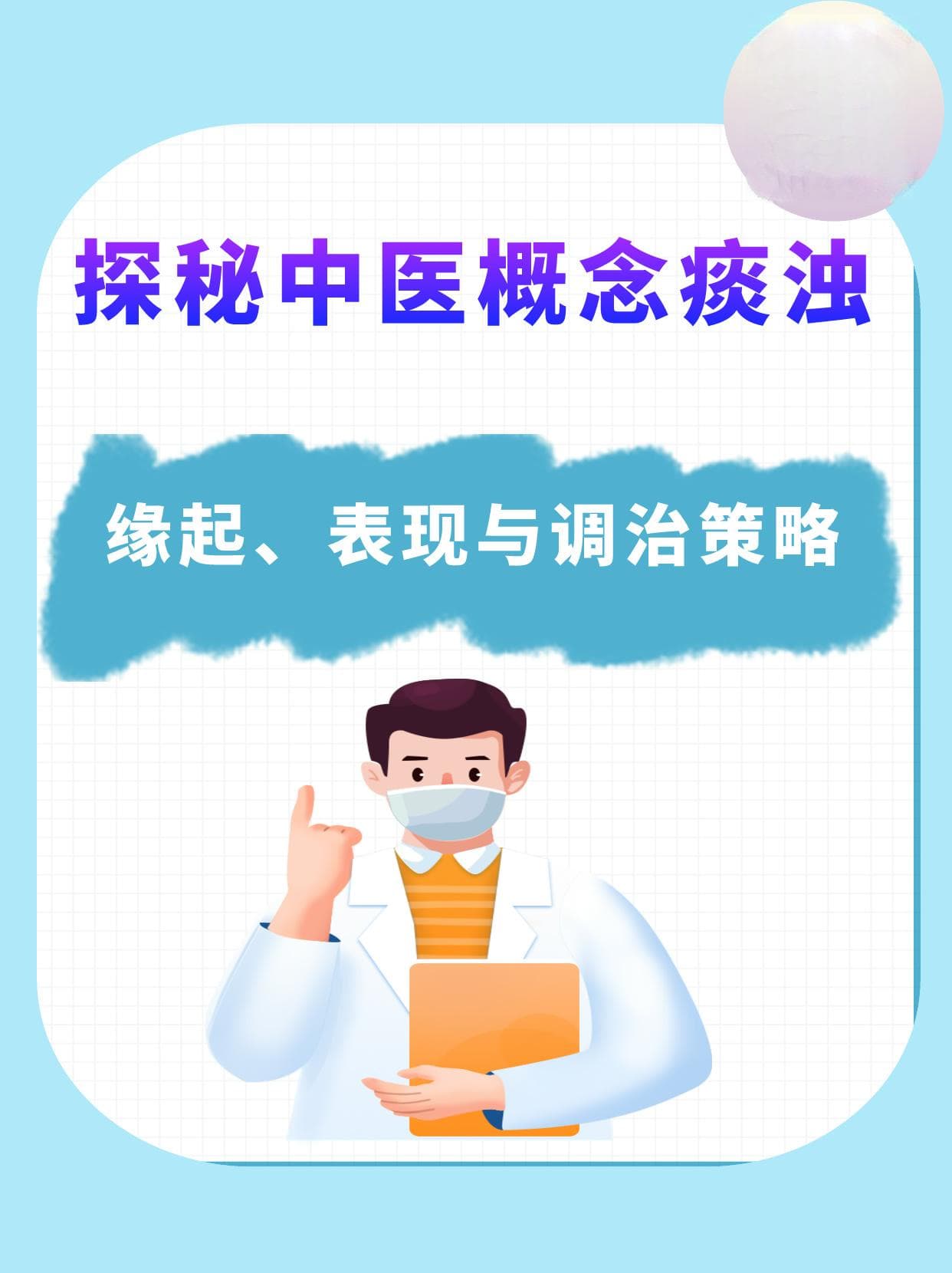 探秘中医概念，痰浊：缘起、表现与调治策略