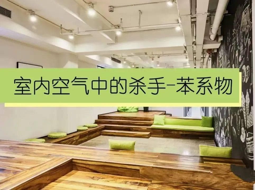 疾控科普 | 了解我们身边的化学物--苯、甲苯与二甲苯