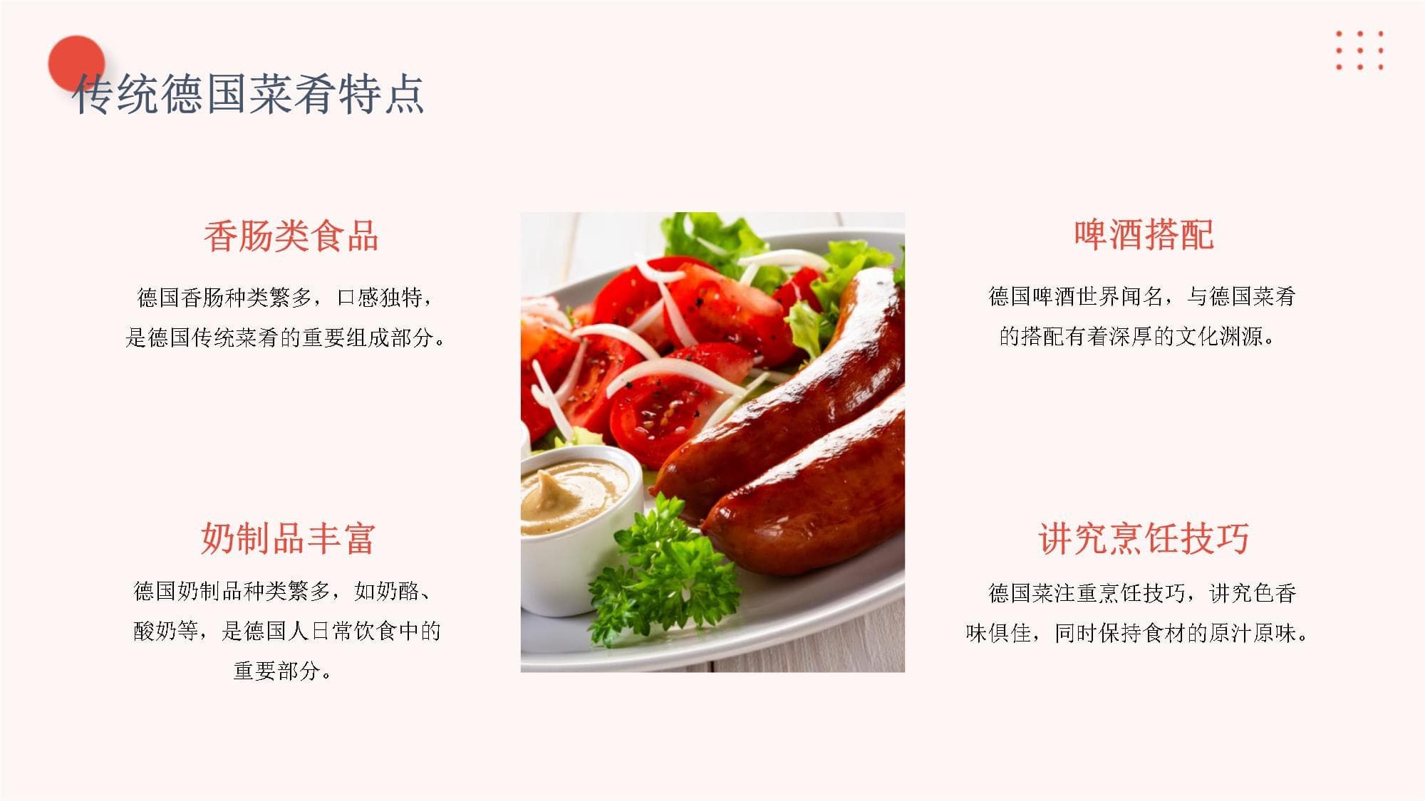 德国传统美食：香肠的文化与魅力
