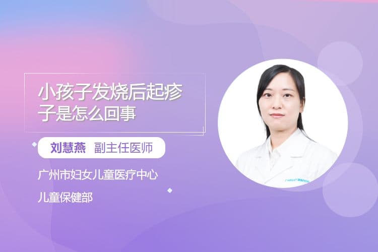 小孩子发烧后起疹子是怎么回事