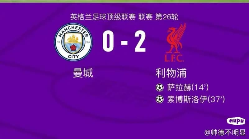 曼城0-2利物浦：蓝月主场金身告破，战术隐患与未来挑战解析