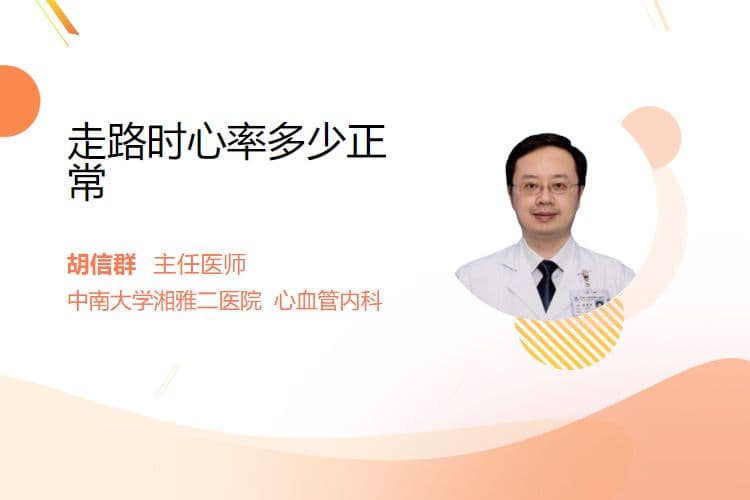 走路时心率多少正常