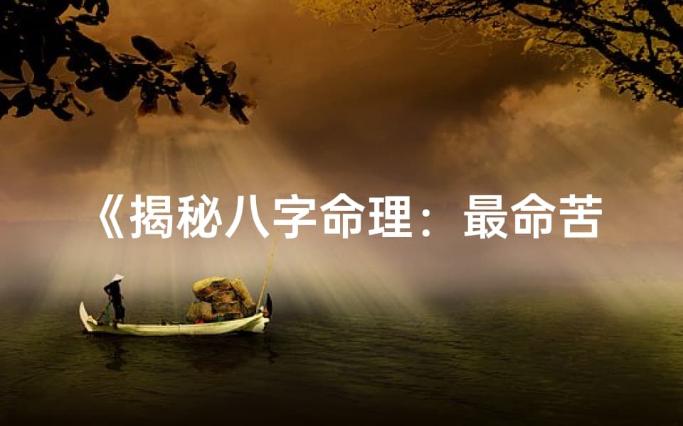 揭秘八字命理：最命苦八字深度剖析