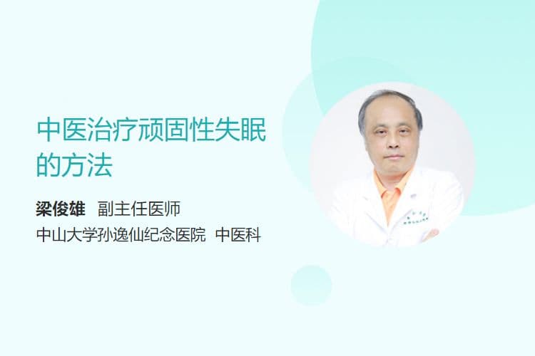 中医治疗顽固性失眠的方法