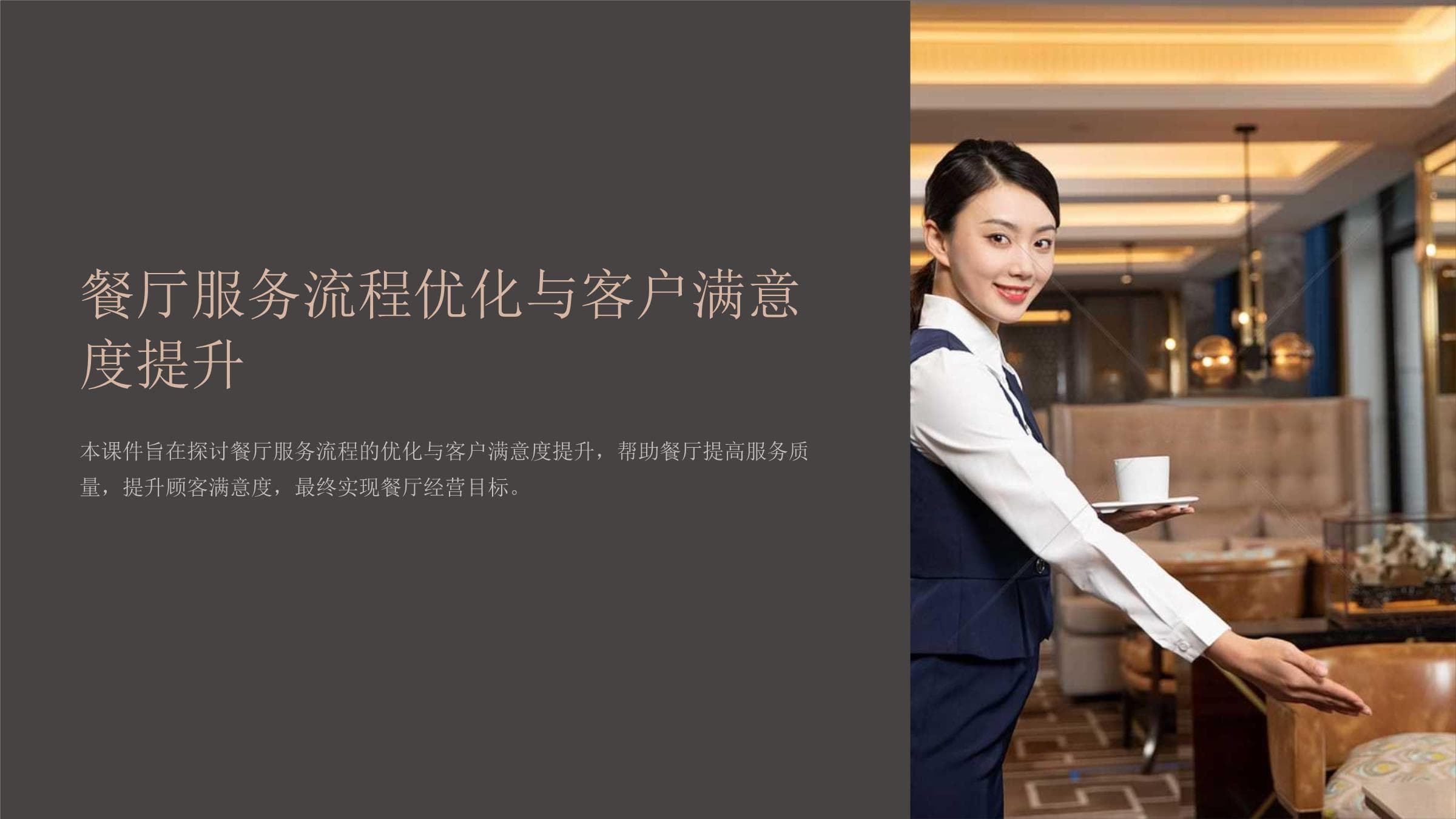 餐厅服务流程优化与客户满意度提升指南