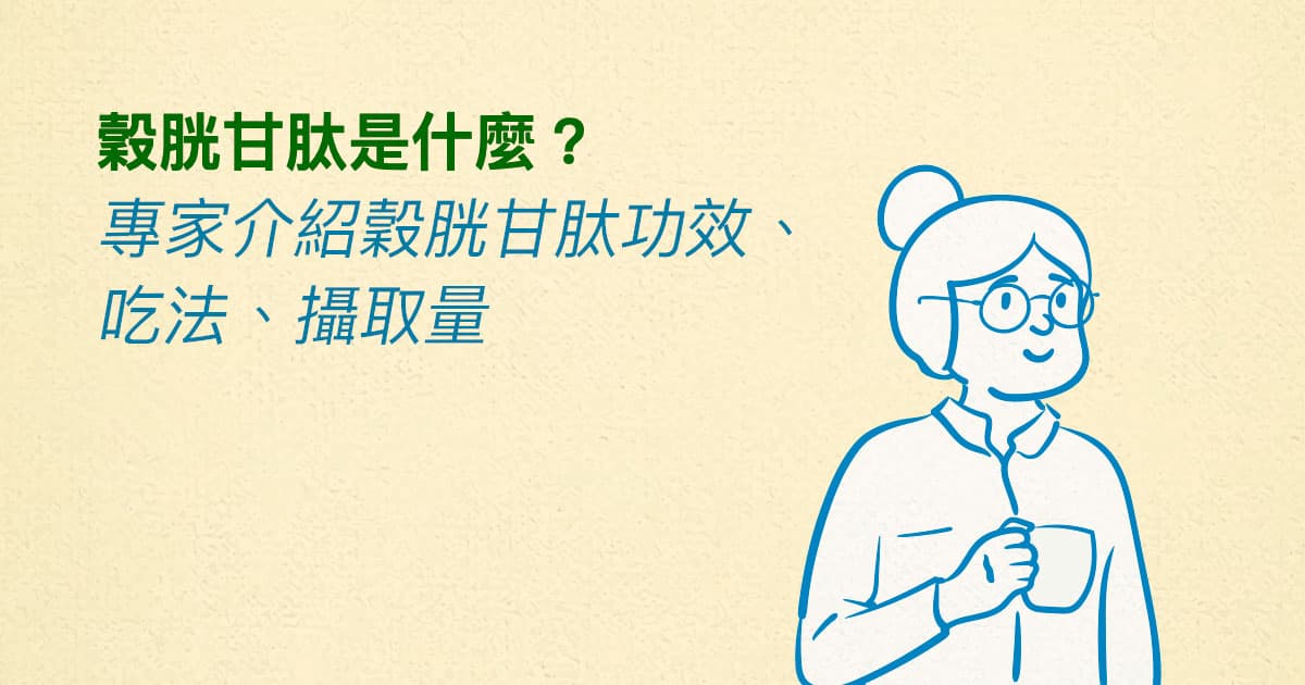 谷胱甘肽是什么？专家介绍谷胱甘肽功效、吃法、摄取量
