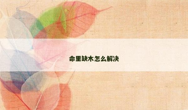 命里缺木怎么解决