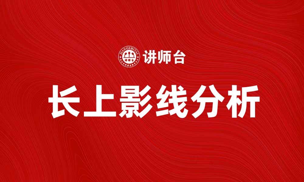 长上影线的含义及其对股市趋势的影响分析