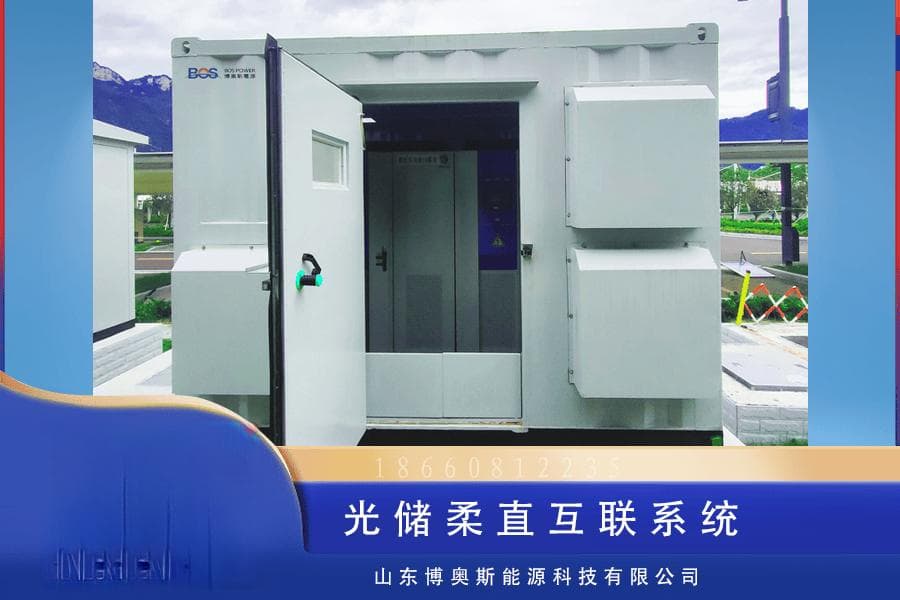 博奥斯能源：光储柔直互联系统的拓扑结构设计与性能评估