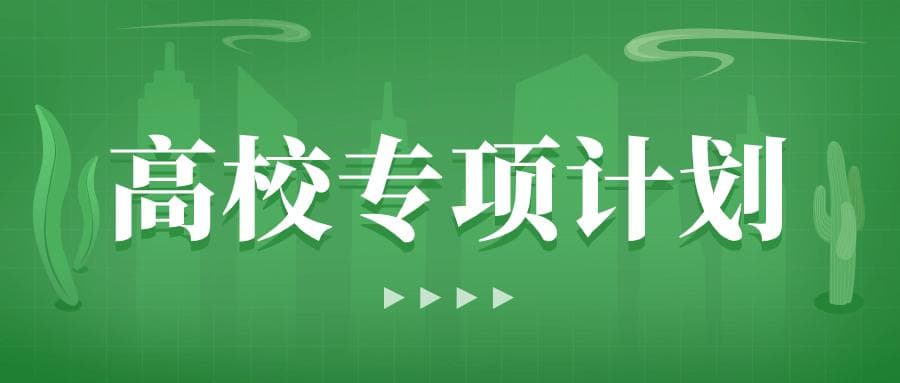 高校专项计划降分机制解析：申请人数、院校政策与竞争情况如何影响降分？