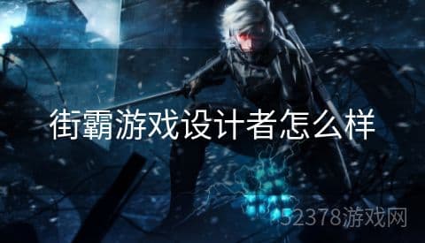 街霸游戏设计者怎么样