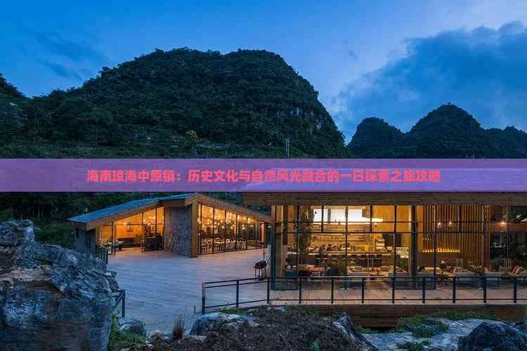 海南琼海中原镇：历史文化与自然风光融合的一日探索之旅攻略