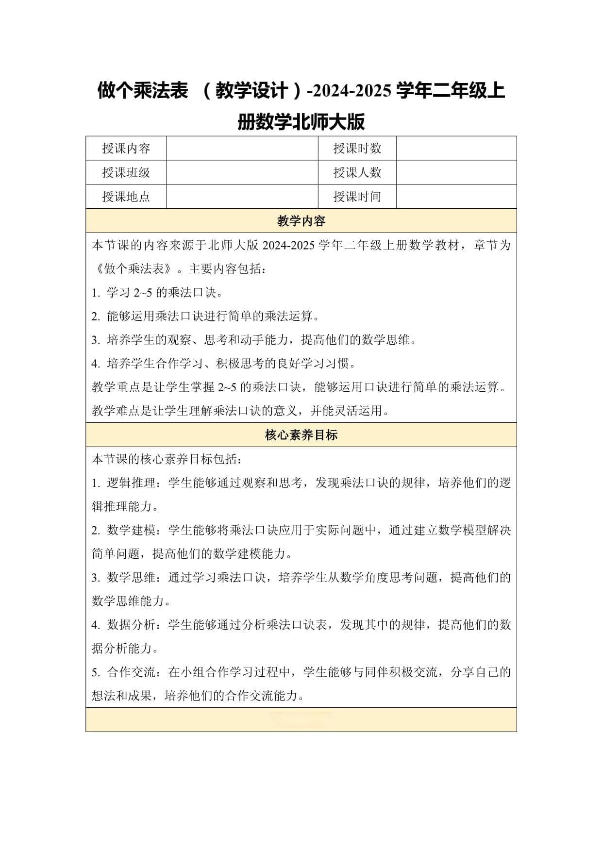 北师大版二年级数学：用游戏掌握2~5乘法口诀