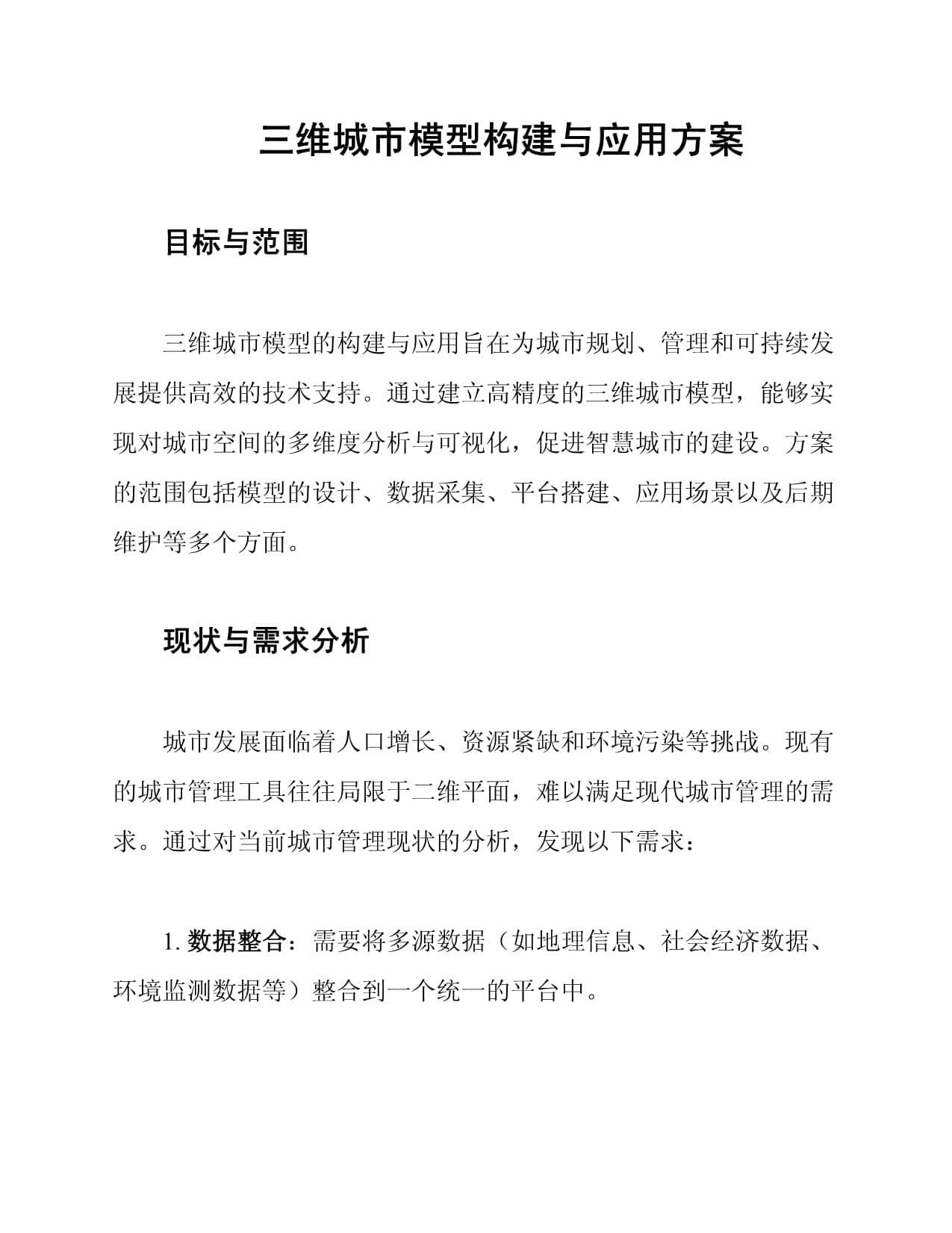 三维城市模型构建与应用方案