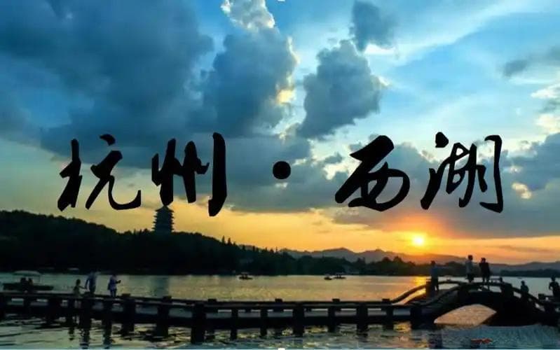 西湖诗韵：中国古代诗人笔下的绝美景致