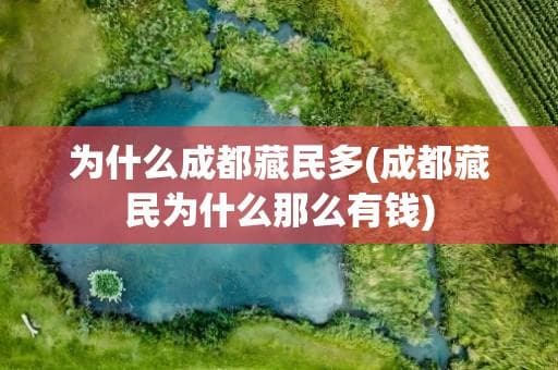 成都藏民为何如此之多？从历史到现代的全面解析