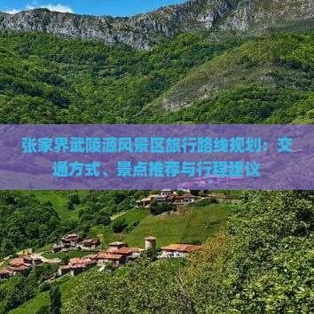 张家界武陵源风景区旅行路线规划：交通方式、景点推荐与行程建议