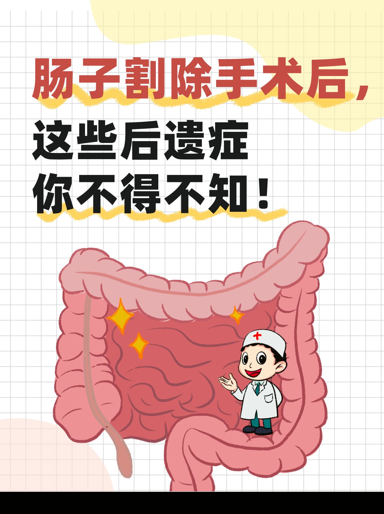 肠子割除手术后，这些后遗症你不得不知！