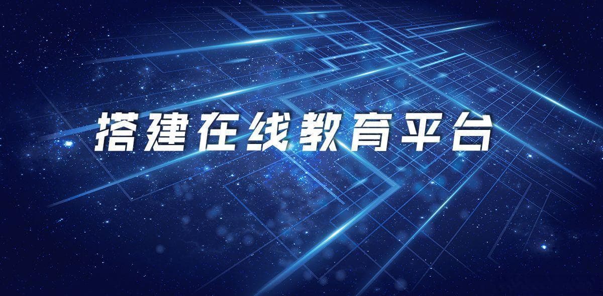 从0到1 |打造教育新生态，搭建在线教育平台需要哪些技术？