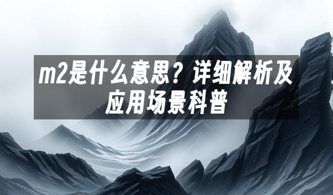 m2是什么意思？详细解析及应用场景科普