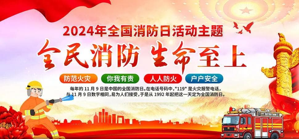 消防安全 | “全民消防、安全至上”，第33个全国消防日来啦！