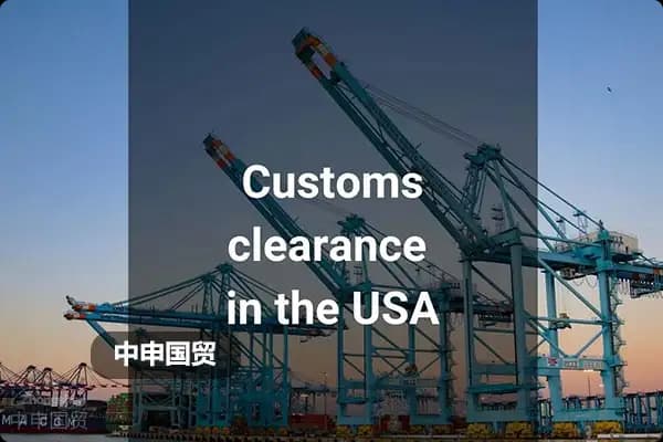 出口美国货物清关指南：流程及注意事项