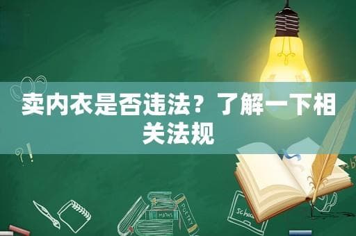 卖内衣是否违法？了解一下相关法规