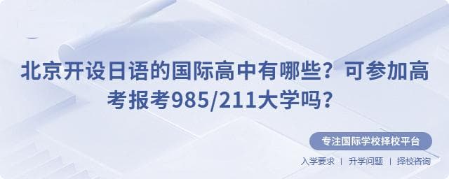 北京开设日语的国际高中有哪些？可参加高考报考985/211大学吗？
