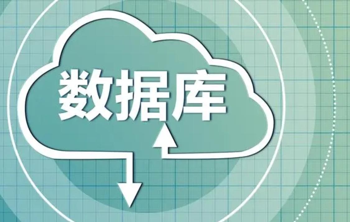 什么是数据库？从零开始了解数据库基础概念