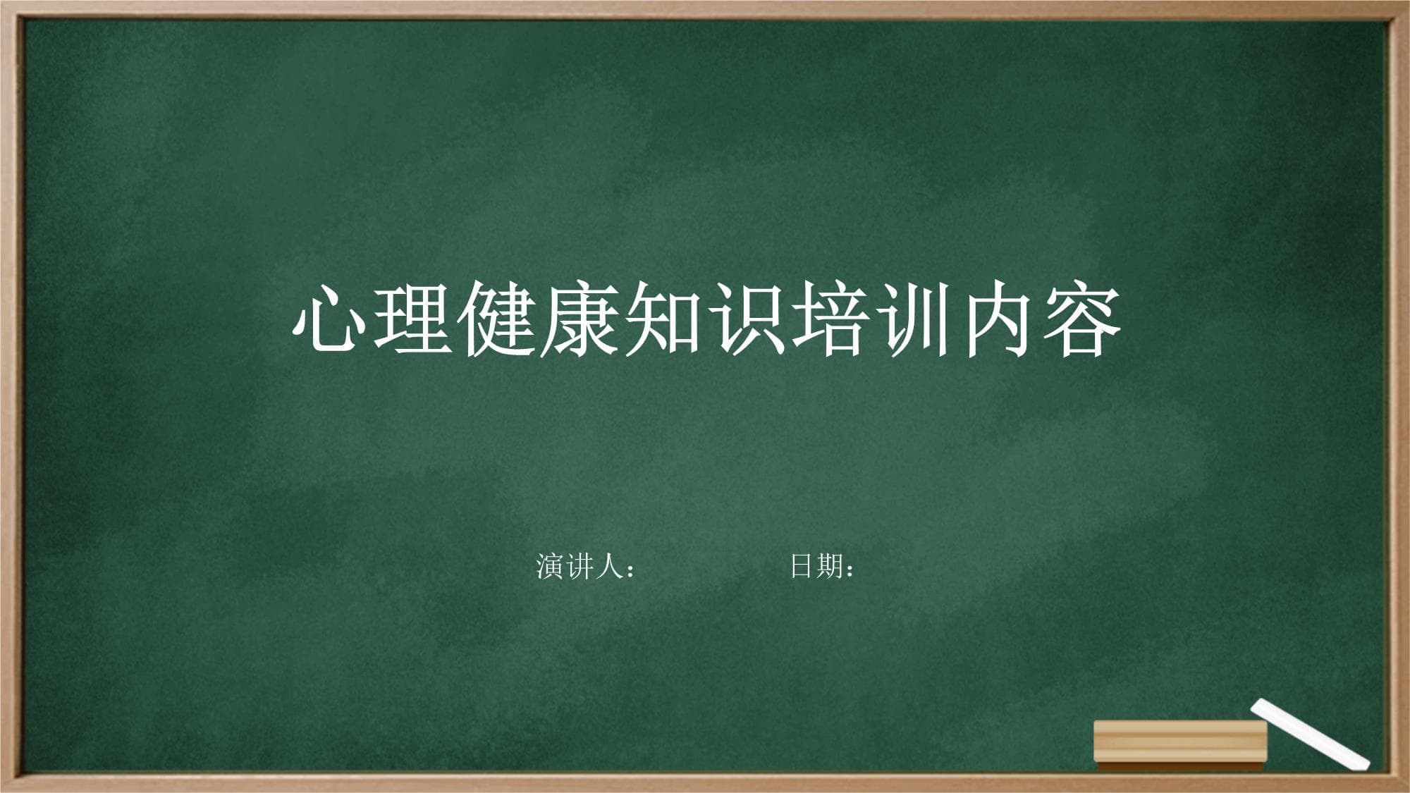 心理健康知识培训内容