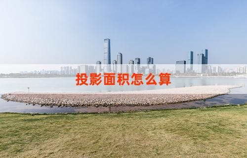 投影面积怎么算？全面解析投影面积计算方法