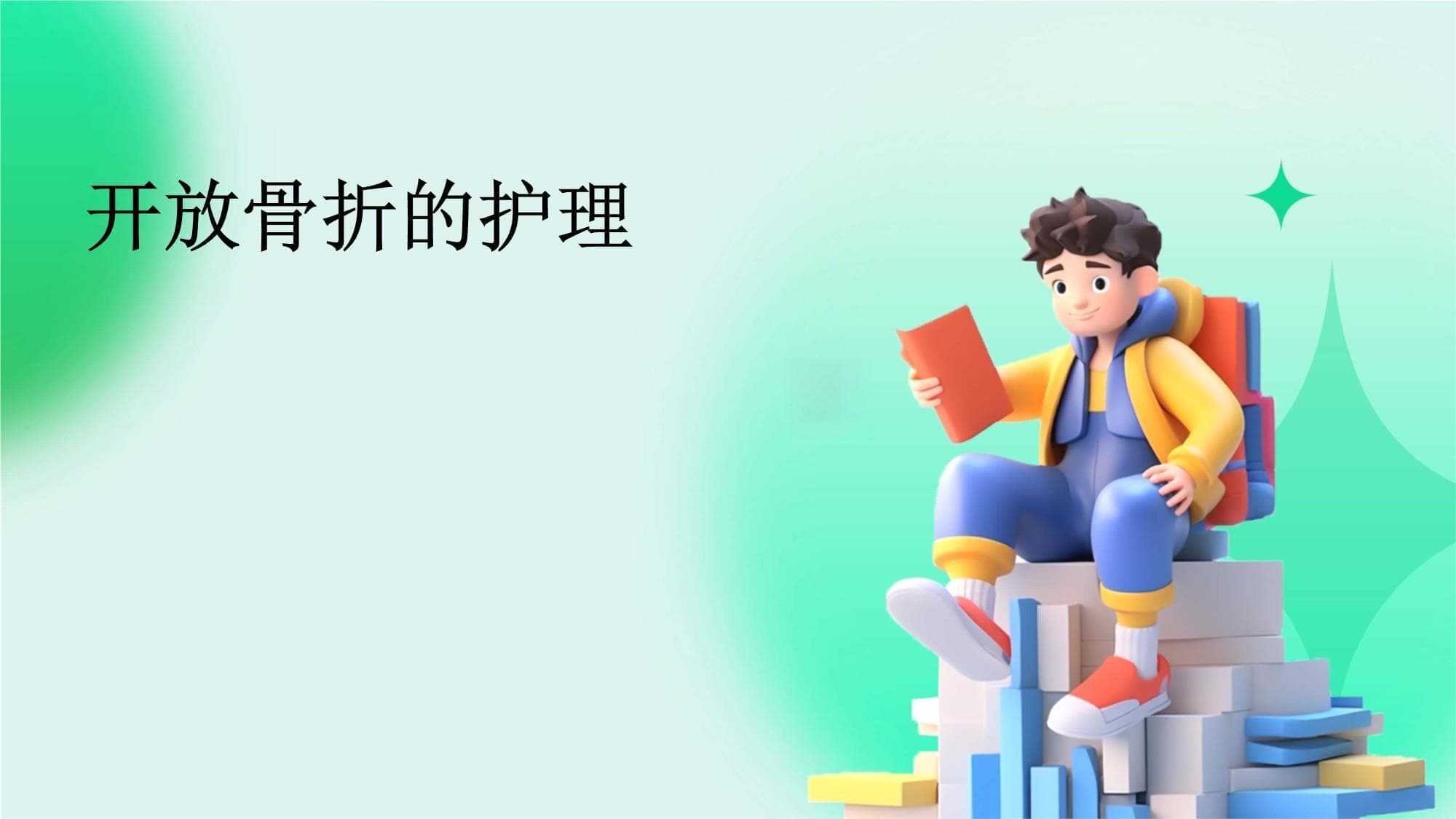 开放骨折的护理